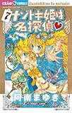 ナゾトキ姫は名探偵（７） (ちゃおコミックス)
