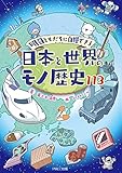 明日ともだちに自慢できる 日本と世界のモノ歴史113