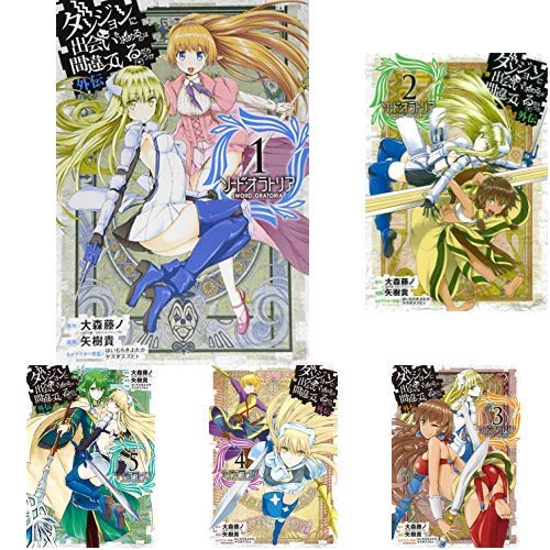 ダンジョンに出会いを求めるのは間違っているだろうか 外伝 コミック 1 14巻 新品セット 感想 レビュー 読書メーター