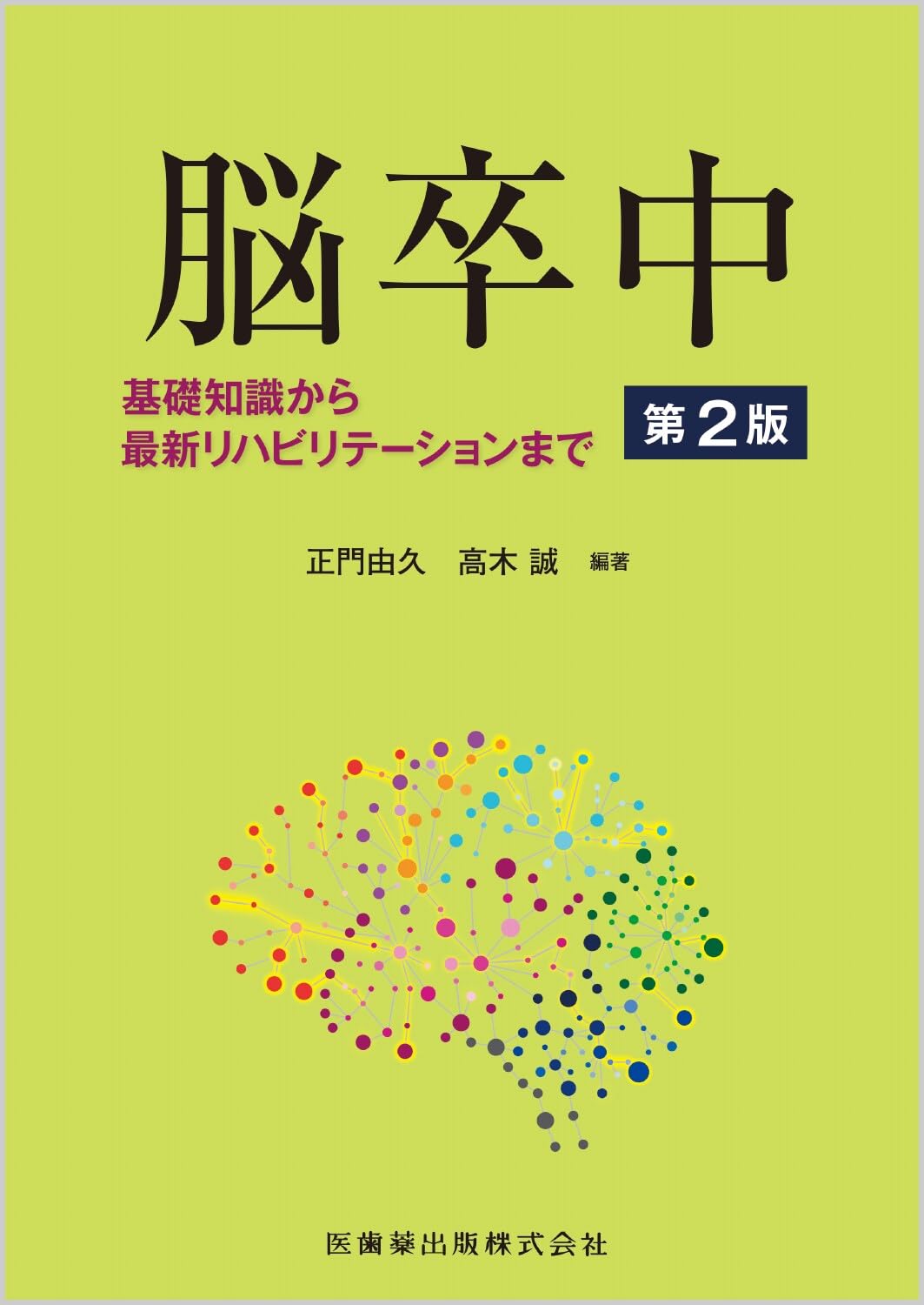 【裁断済】脳卒中 第2版 基礎知識から最新リハビリテーションまで 脳卒中 第2版 基礎知識から最新リハビリテーションまで | 正門 由久