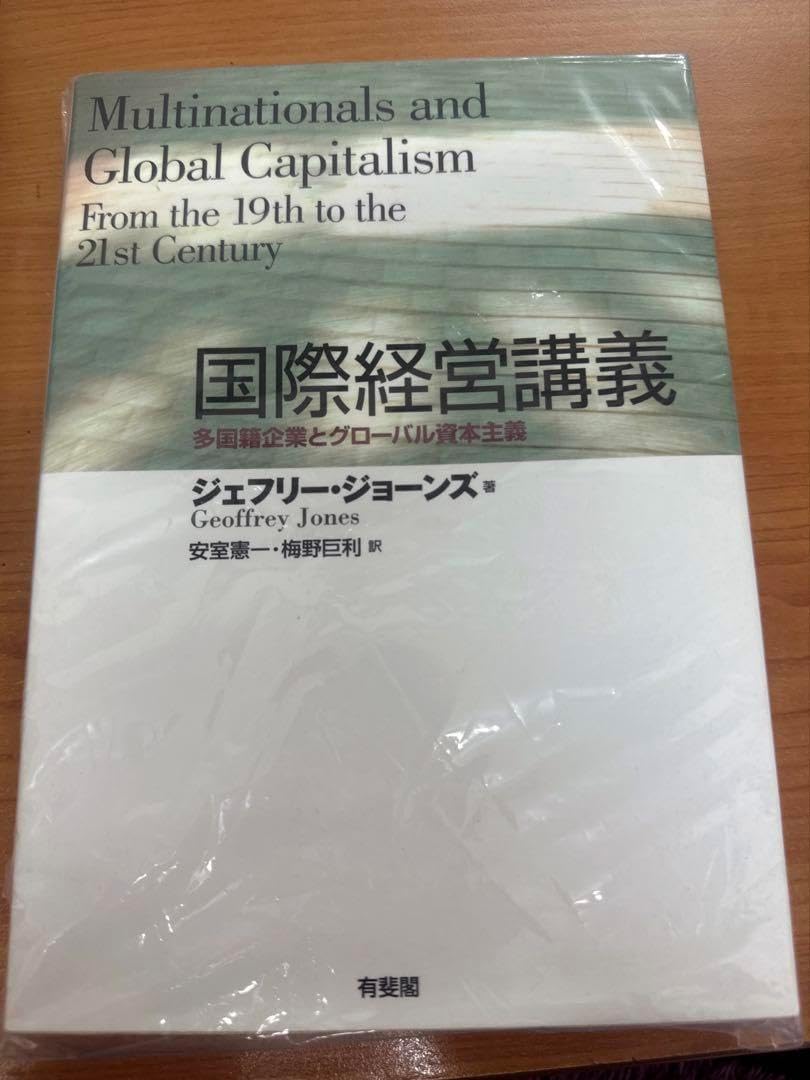 国際経営講義 多国籍企業とグローバル資本主義