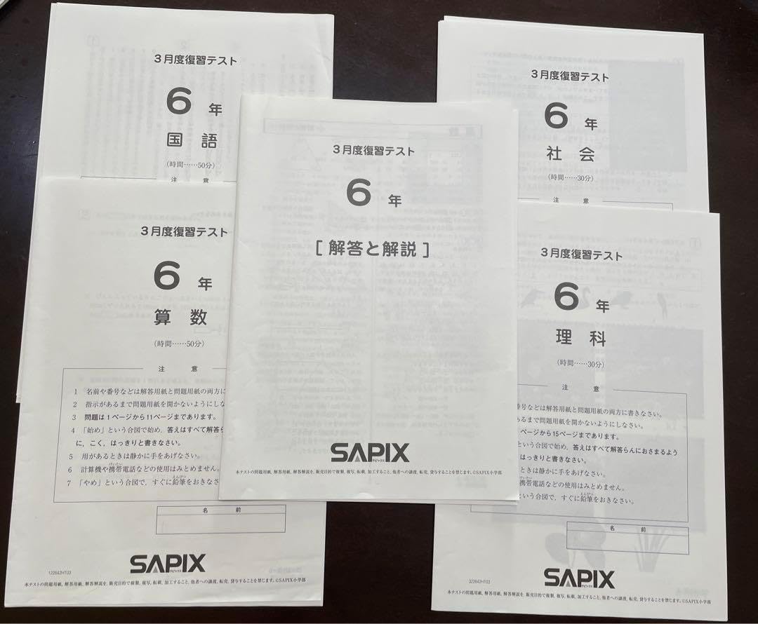 Sapix 6年3月度復習テスト