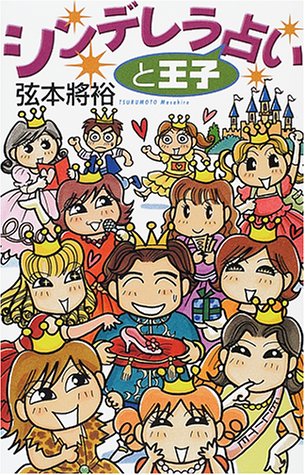 スマホ 無料電子書籍 シンデレラと王子占い バイ
