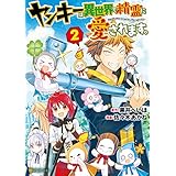 ヤンキーは異世界で精霊に愛されます。２ (アルファポリスCOMICS)