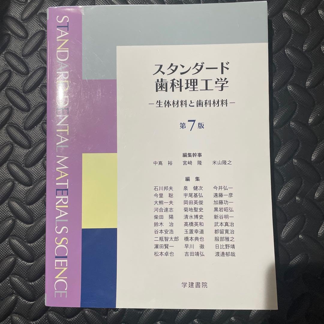 スタンダード歯科理工学 第8版 生体材料と歯科材料 Amazon.co.jp