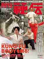 月刊秘伝　2008年〜2022年 月刊秘伝2022年5月号 | 武道・武術の総合情報サイト WEB秘伝