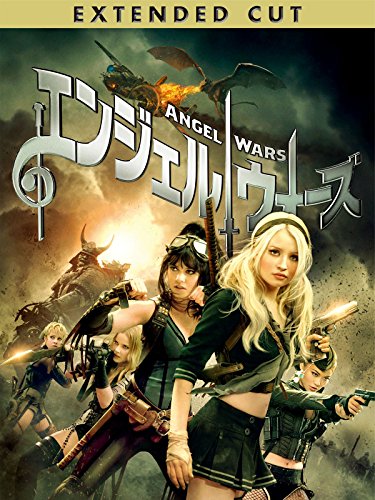 エンジェル ウォーズ エクステンデット カット(字幕版) エンジェル ウォーズ エクステンデット カット(字幕版)