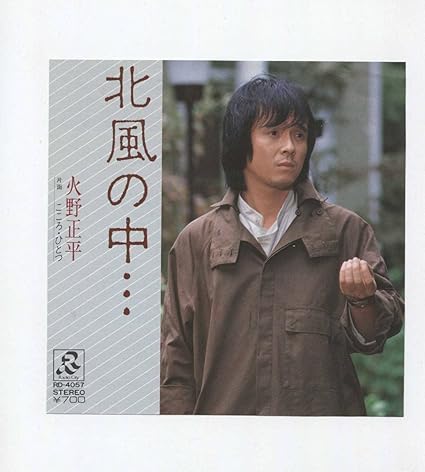 Amazon Co Jp Ep レコード シングル 同梱歓迎 火野正平 北風の中 こころひとつ 松山千春 チト河内 渡辺茂樹 歌手 フォークソング 長い夜 ホーム キッチン Amazon Co Jp Ep レコード シングル 同梱歓迎 火野正平 北風の中 こころひとつ 松山千春 チト河内 渡辺茂樹 歌手 フォークソング 長い夜 ホーム キッチン