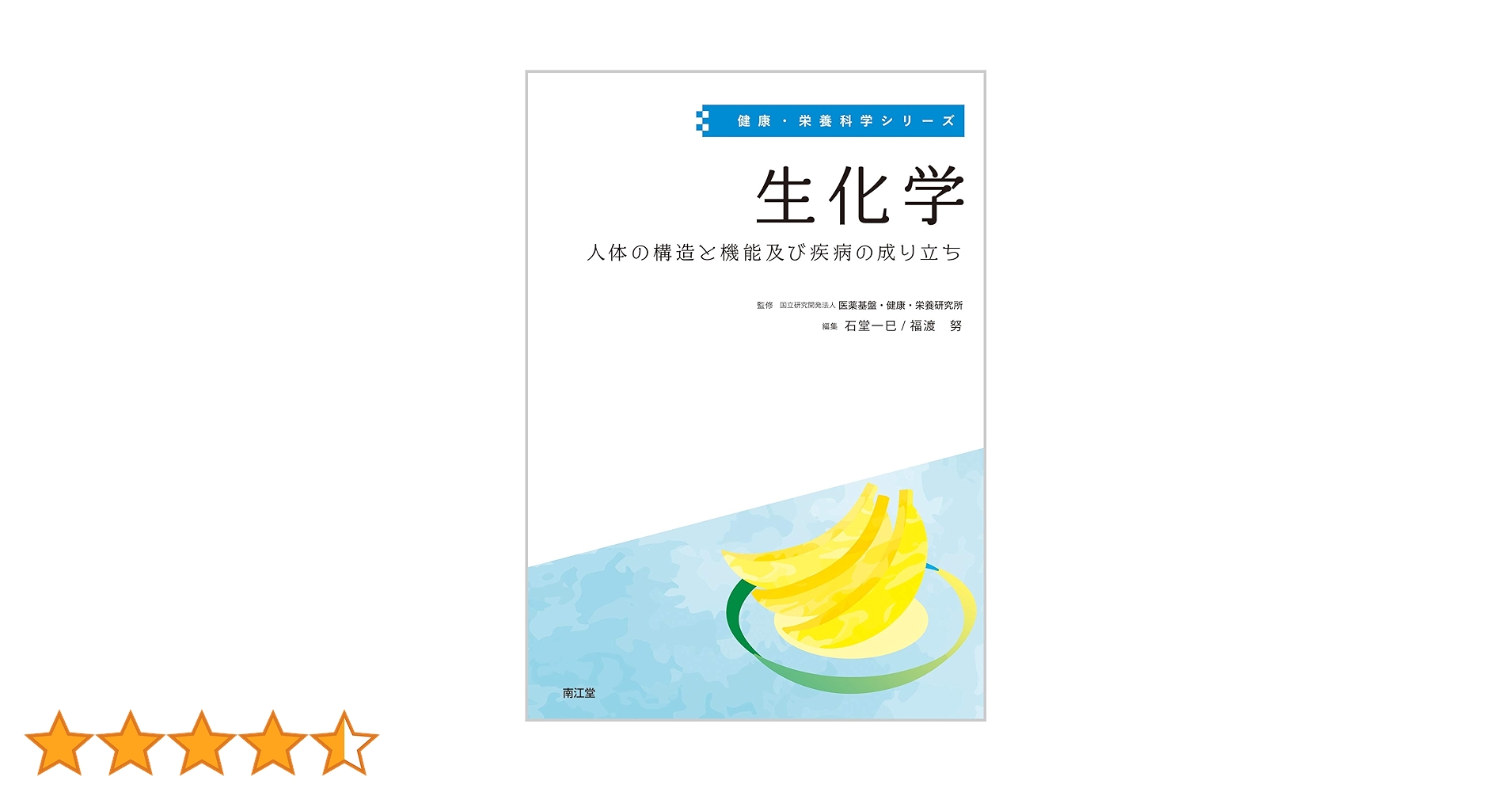 Amazon.co.jp: 生化学: 人体の構造と機能及び疾病の成り立ち