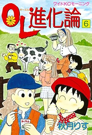 OL進化論（16） (モーニングコミックス) | 秋月りす | 青年マンガ