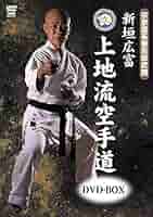 新垣広富/宗家直系東京修武館 新垣広富 上地流空手道 下巻 DVD 宗家直系東京修武館 新垣広富 上地流空手道 下巻[qs-dvd-spd