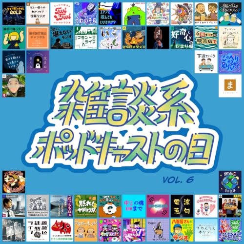No.181：「言っておきたいこと（雑談系ポッドキャストの日Vol.6）」をざっくばらんに語る