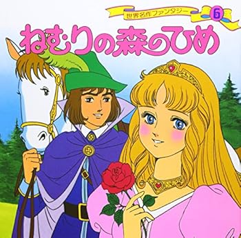 ねむりの森のひめ (世界名作ファンタジー 6)