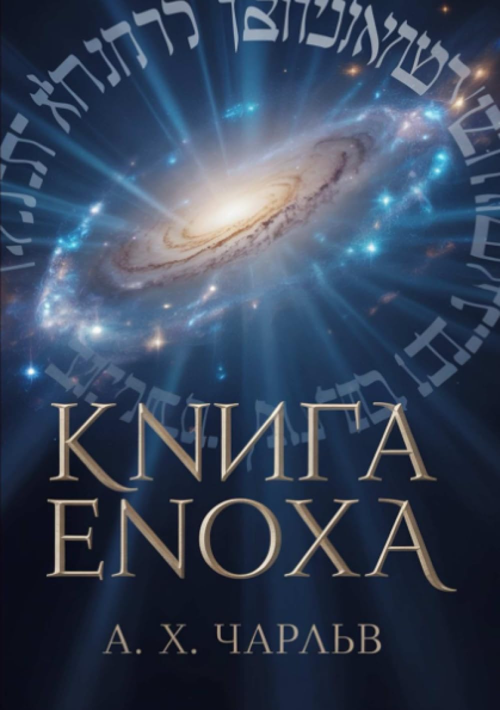 Книга Еноха (Russian Edition)