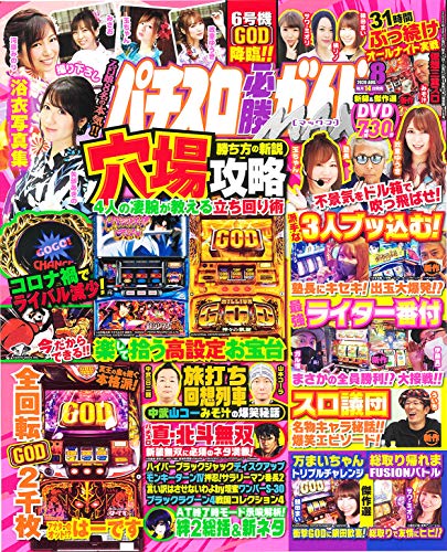 パチスロ必勝ガイドMAX 2020年 8月号