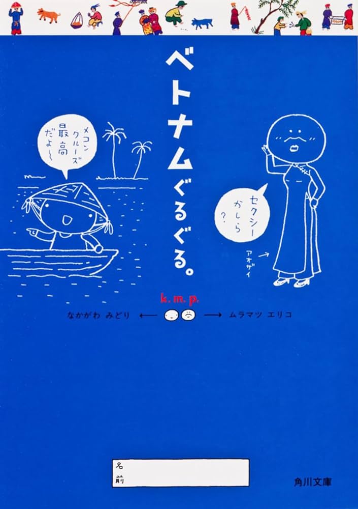 ベトナムぐるぐる。 (角川文庫) | k.m.p. |本 | 通販 | Amazon