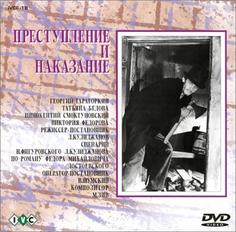 Amazon.co.jp: 罪と罰 [DVD] : ゲオルギー・タラトルキン, タチャーナ