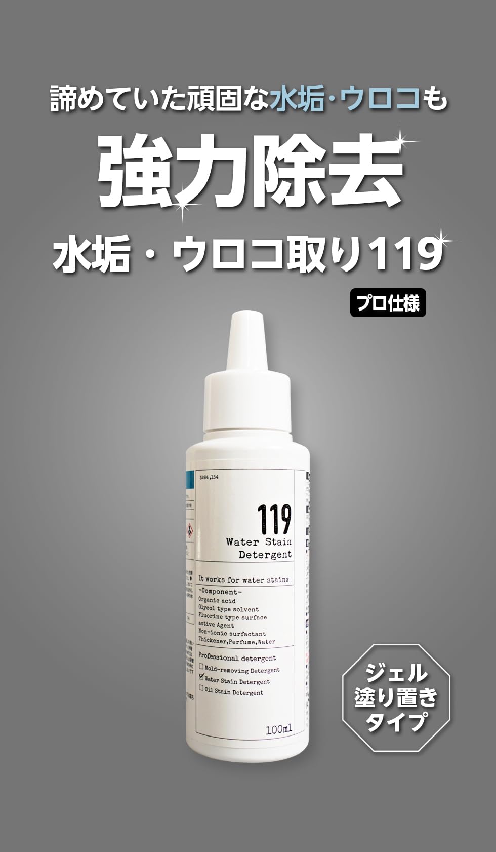 Amazon.co.jp: 水垢・ウロコ取りジェル119 300ml 水垢落とし 洗剤 お