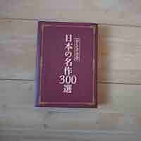 Amazon.co.jp: おとなの書斎 日本の名作 300選 : ホーム＆キッチン
