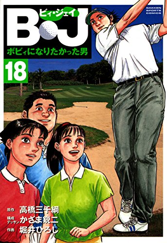 キンドル 無料電子書籍 B・J ボビィになりたかった男 18 B・J ボビィになりたかった男 (G バイ