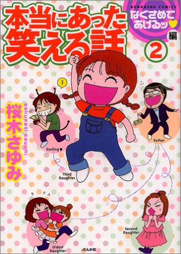 本当にあった笑える話 なぐさめてあげるッ編 2巻 感想 レビュー 試し読み 読書メーター