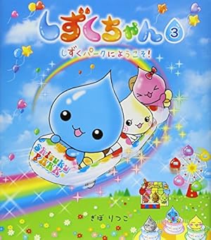 Amazon.co.jp: しずくちゃん (23) パティシエになりた~い