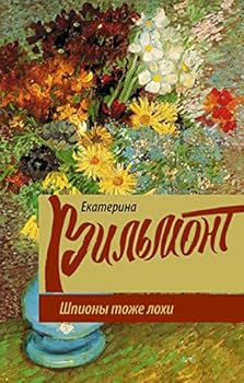Hardcover Shpiony tozhe lokhi [Russian] Book