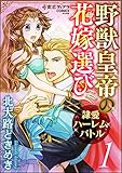 野獣皇帝の花嫁選び～隷愛ハーレムバトル～【かきおろし漫画付】 （1） (蜜恋ティアラ)