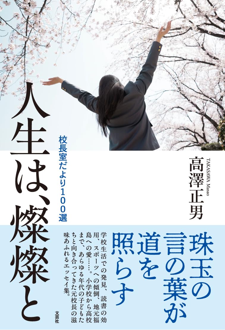 【良書まとめ売り21冊セット女子向き】小学高学年〜大学生　大人　学校部活人生 Amazon.co.jp: 人生は、燦燦と 校長室だより100選 : 高澤 正男