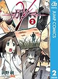 γ―ガンマ― 2 (ジャンプコミックスDIGITAL)