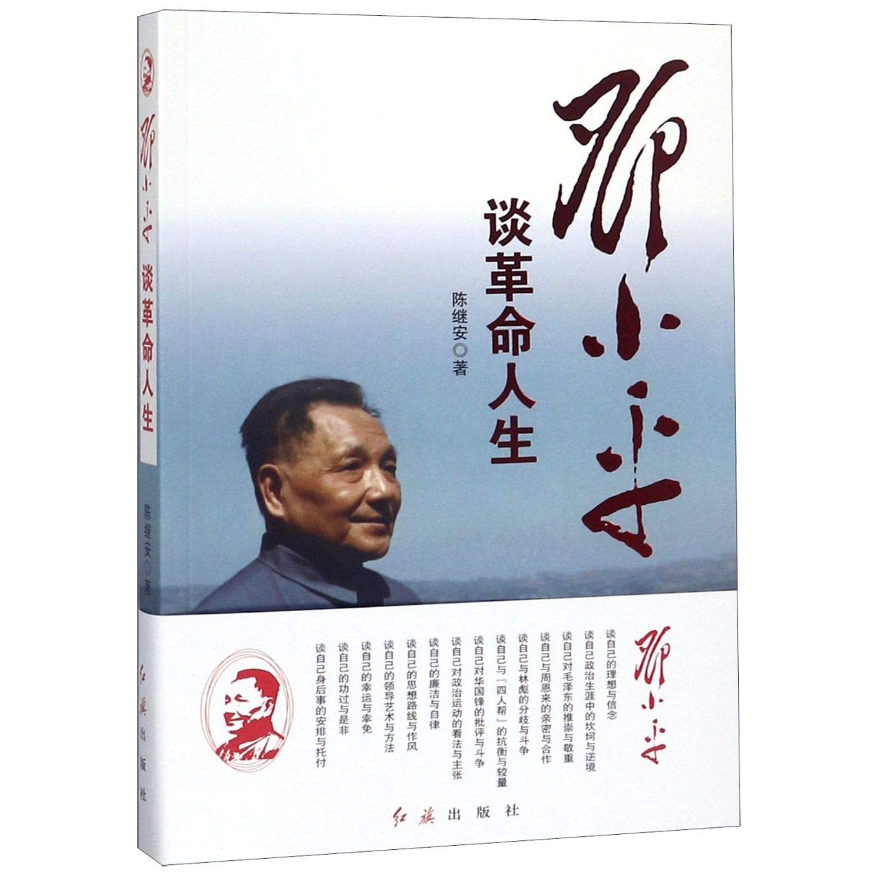 Deng Xiaoping: A Revolutionary Life (Chinese Edition)