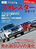 ニューモデル速報 第527弾 新型フォレスターのすべて