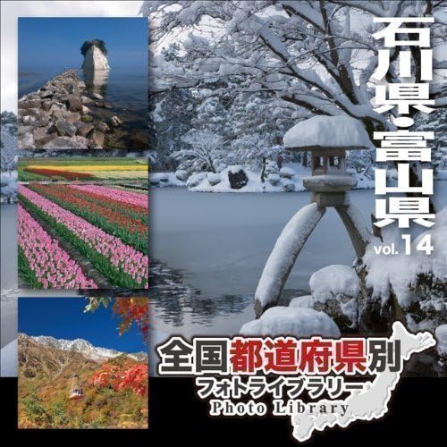 全国都道府県別フォトライブラリー Vol.14 石川県・富山県