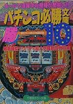 Amazon.co.jp: 最新パチンコ&パチスロマル勝大作戦編集部: 本