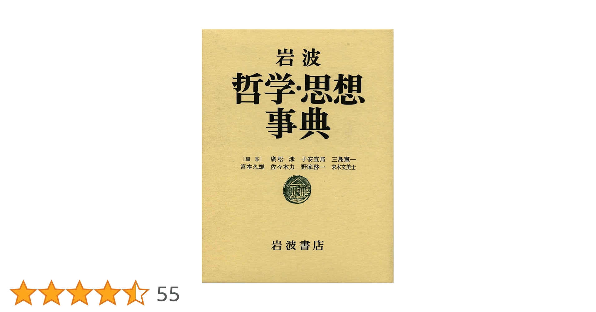 岩波 哲学・思想事典 | 廣松 渉 |本 | 通販 | Amazon