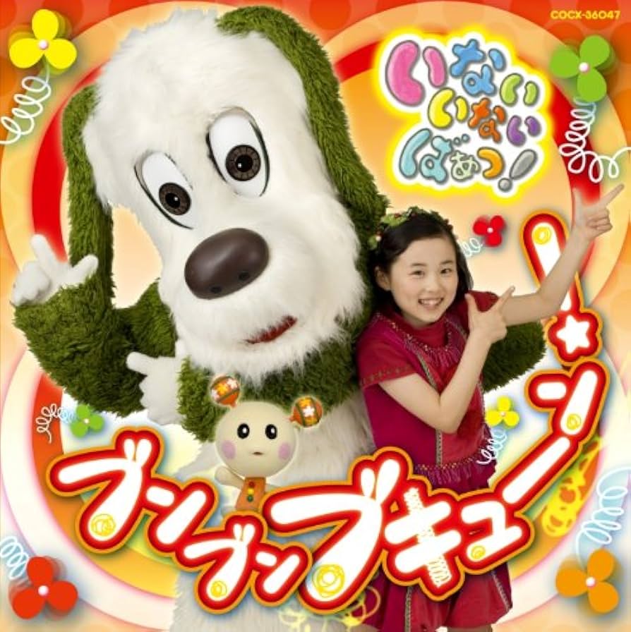 Amazon.co.jp: NHKいないいないばあっ!~ブンブン ブキューン