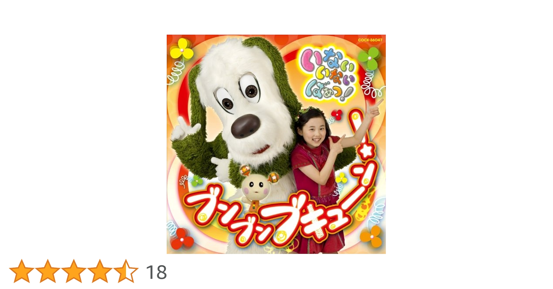 「いないいないばあっ!」ブンブンブキューン!など5本 いないいないばあっ!」ブンブンブキューン!など5本