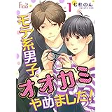 モテ系男子、オオカミやめました！ (Ficus)