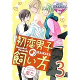 初恋男子の飼い方3 【単話】初恋男子の飼い方 (♂BL♂らぶらぶコミックス)