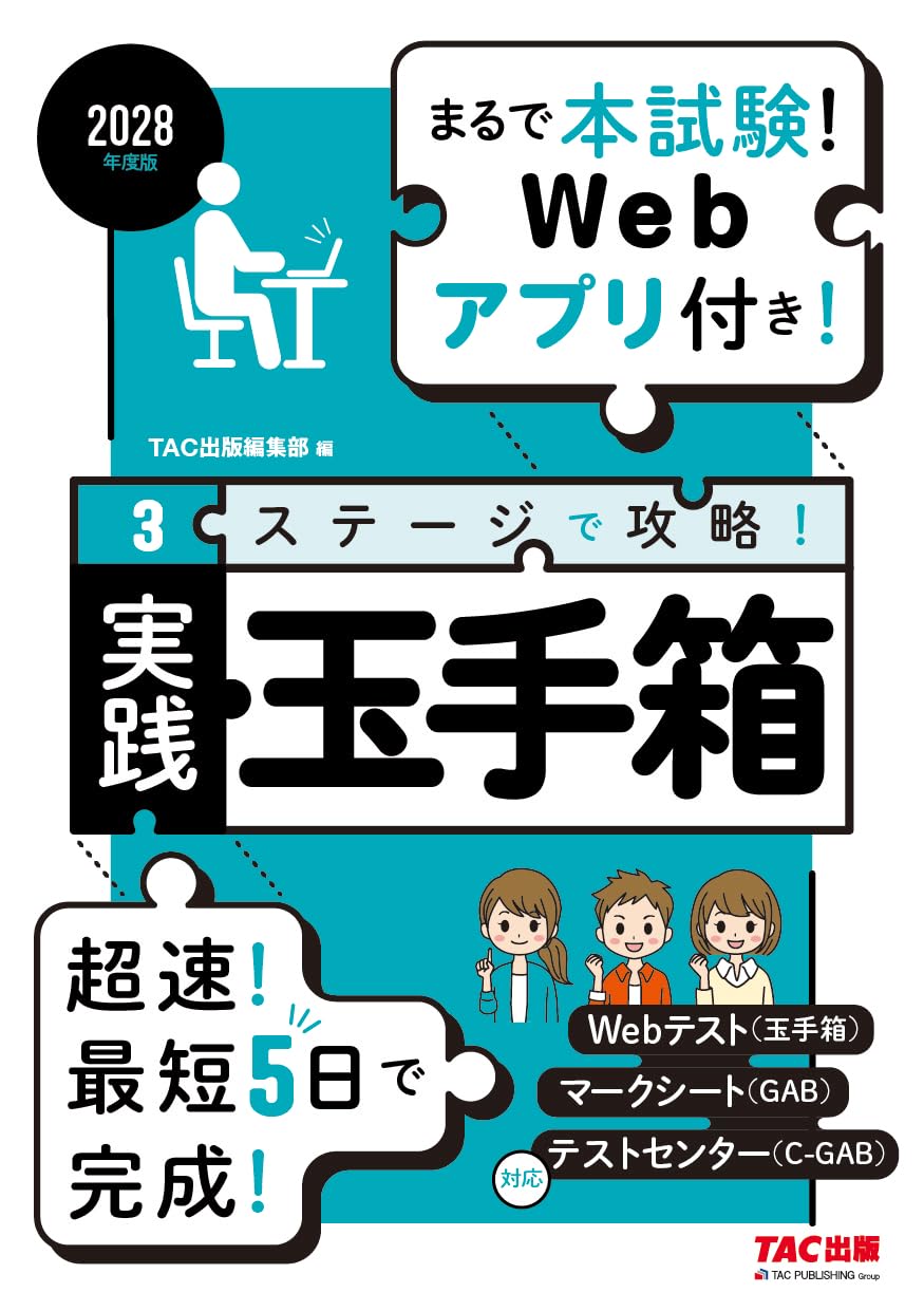 2028年度版 3ステージで攻略！ 実践玉手箱【まるで本試験！Webアプリ