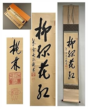 Amazon.co.jp: 大徳寺派大仙院大仙桃林(尾関宗園)柳緑花紅一行書紙本