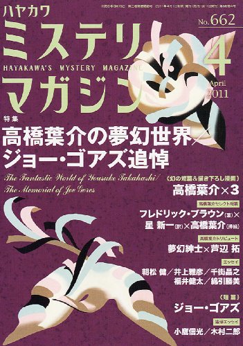 ミステリマガジン 2011年 04月号 [雑誌]