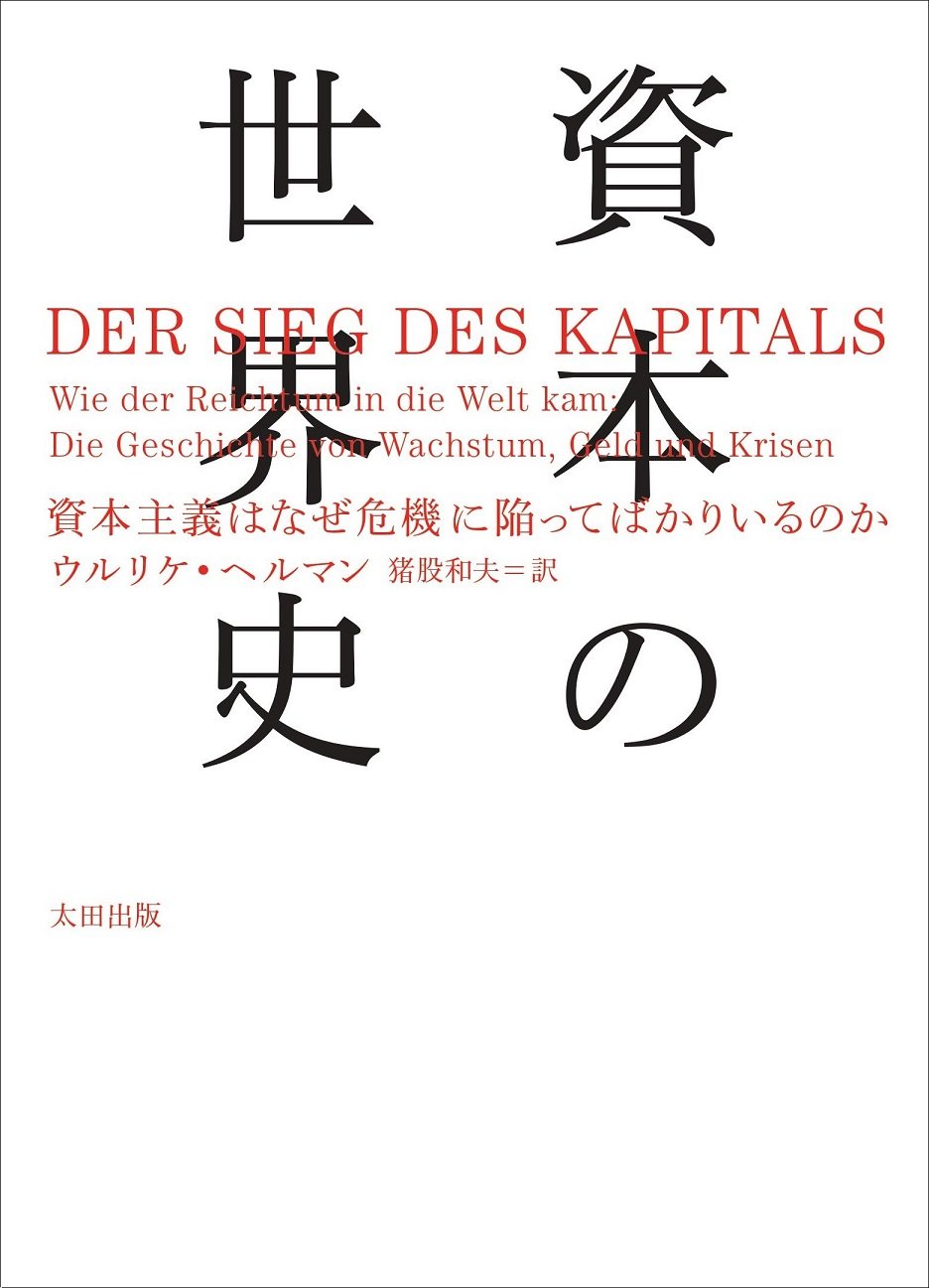 資本の世界史 (atプラス叢書12) | ウルリケ・ヘルマン, 猪股