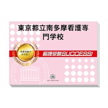 Amazon | 2026 東京都立南多摩看護専門学校 受験 過去の傾向と