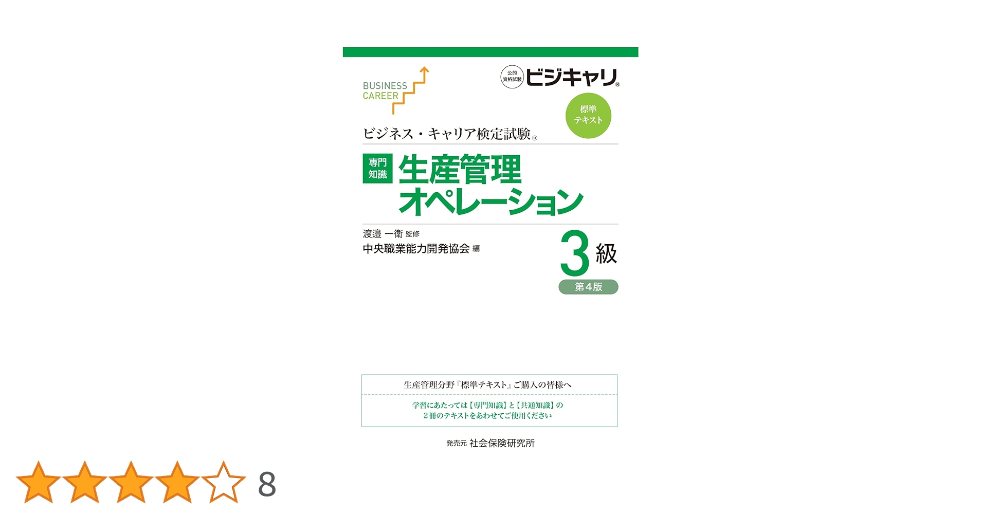 生産管理オペレーション3級　3点セット ビジネス・キャリア標準テキスト 特定技能用るびつき「【専門