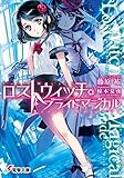 ロストウィッチ・ブライドマジカル　【電子特別版】 (電撃文庫)