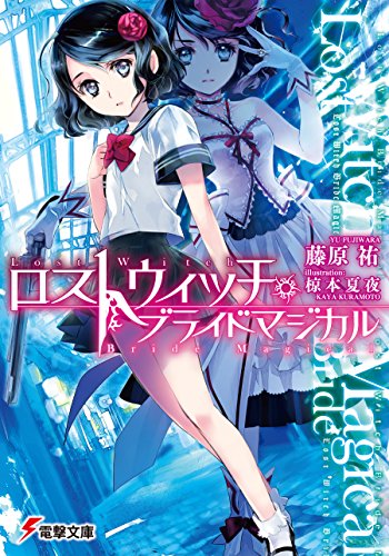 ロストウィッチ・ブライドマジカル = Lost Witch Bride Magicalの表紙