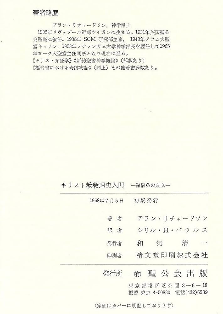 Amazon.co.jp: キリスト教教理史入門 : アラン・リチャードソン
