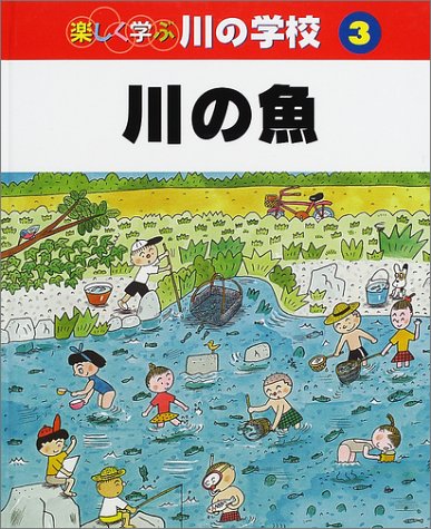 楽しく学ぶ川の学校〈3〉川の魚