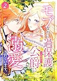 モブなのに過保護な公爵に溺愛されています 2